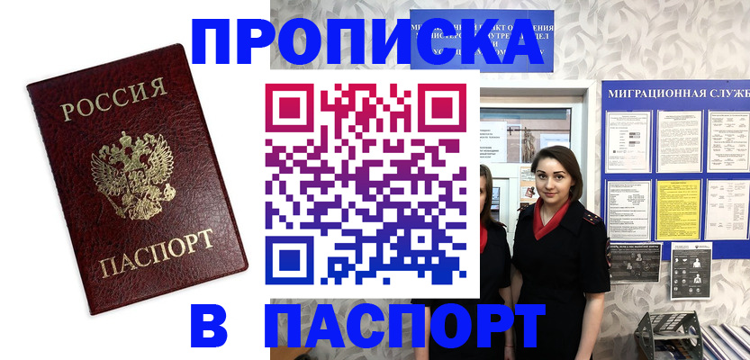 прописка 2025 в Горно-Алтайске